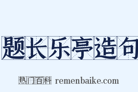 题长乐亭造句是什么意思的图片